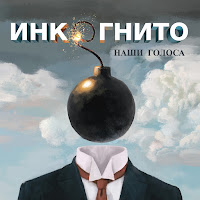 Инкогнито - Кипит Любовь mp3 скачать