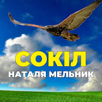 Наталя Мельник - Сокіл mp3 скачать